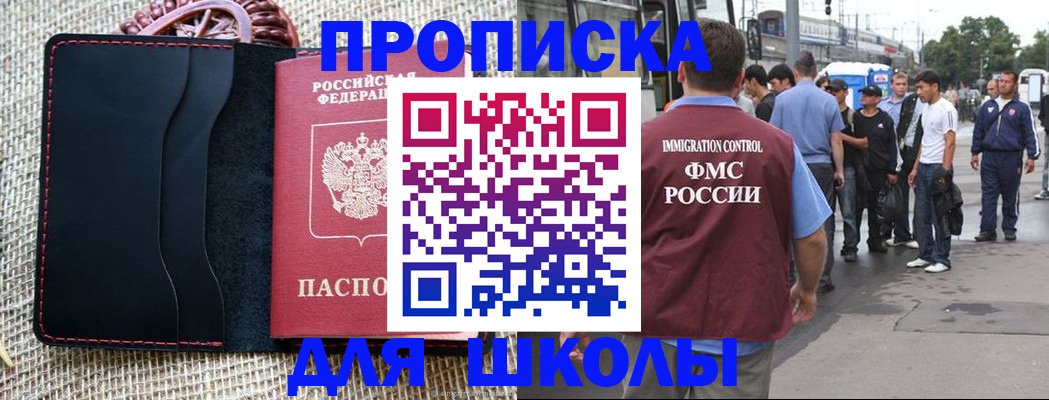 прописка для школы в Красноармейске